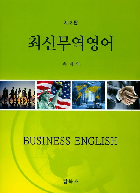 최신무역영어(2판)