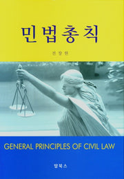 민법총칙(양장본 Hardcover)