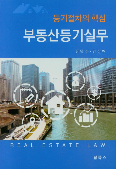 부동산등기실무(등기절차의 핵심)