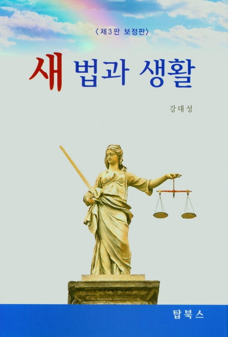 새법과 생활(보정판)(수정판 3판)(양장본 Hardcover)