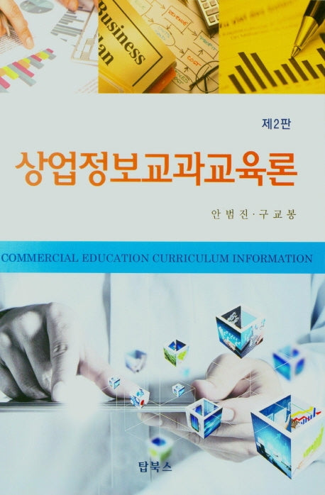 상업정보교과교육론(2판)