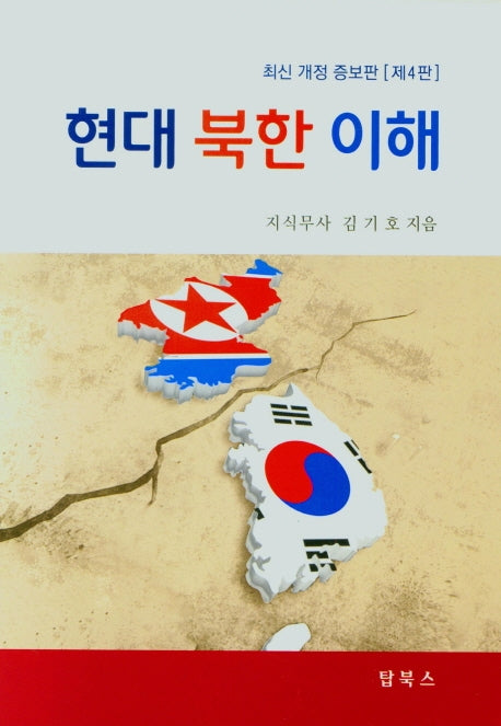 현대북한이해(개정증보판 4판)