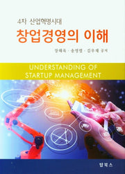창업경영의 이해(4차 산업혁명시대)(양장본 Hardcover)