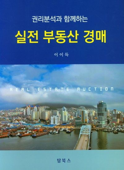 실전 부동산 경매(권리분석과 함께하는)