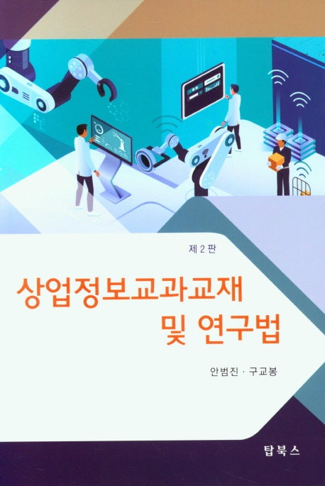 상업정보교과교재 및 연구법(2판)