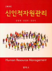 신인적자원관리(5판)