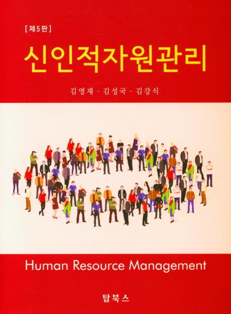 신인적자원관리(5판)