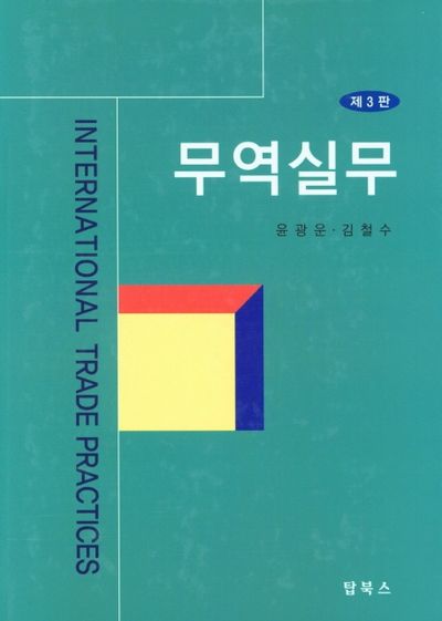 무역실무(3판)(양장본 Hardcover)