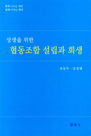 협동조합 설립과 회생
