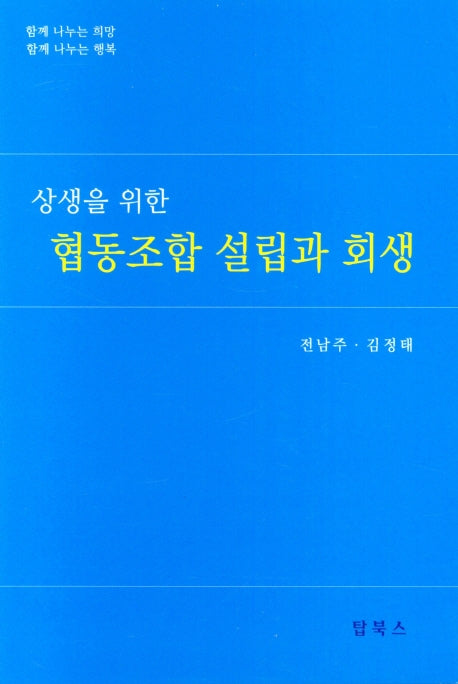 협동조합 설립과 회생