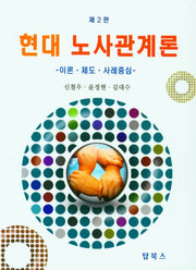 현대 노사관계론(2판)