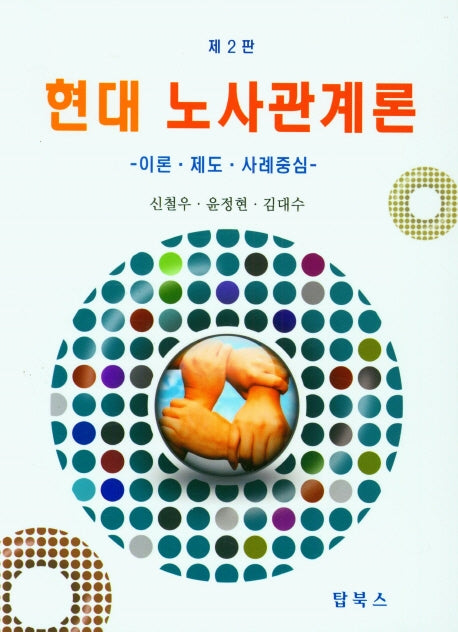현대 노사관계론(2판)