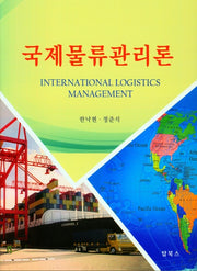국제물류관리론