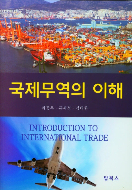 국제무역의 이해