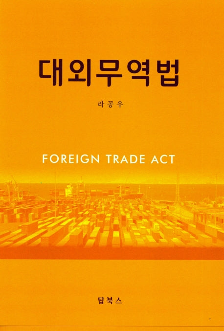 대외무역법
