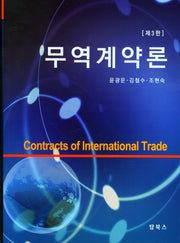 무역계약론(3판)