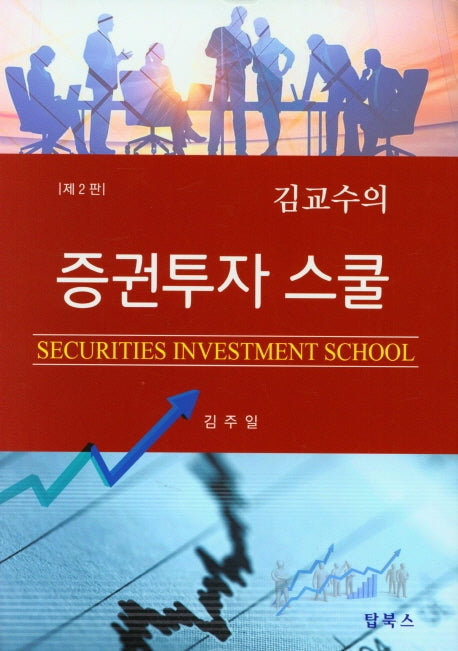 증권투자 스쿨(2판)(양장본 Hardcover)
