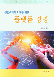 플랫폼 경영(산업생태계 이해를 위한)
