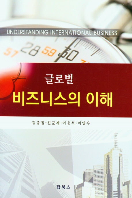 글로벌 비즈니스의 이해