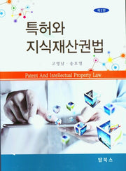 특허와 지식재산권법(3판)