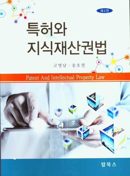 특허와 지식재산권법(3판)