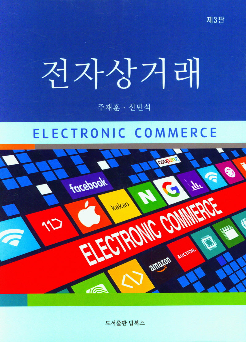 전자상거래(3판)