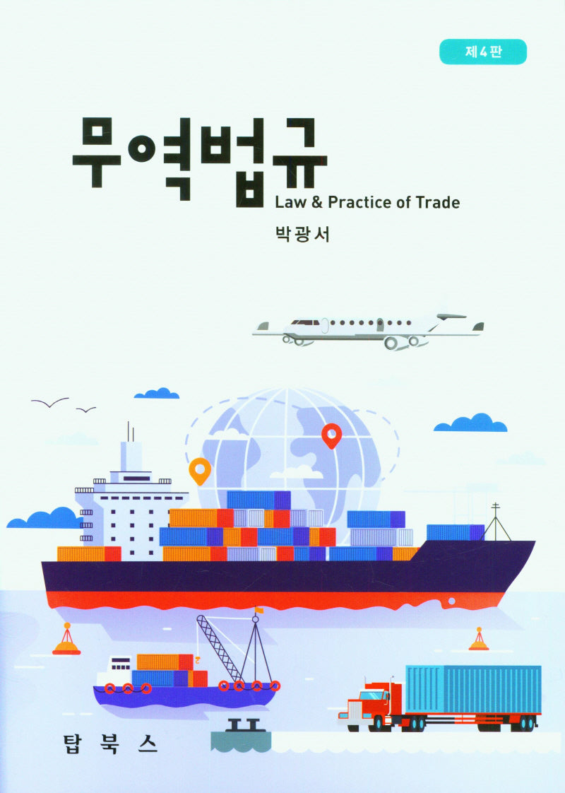 무역법규(4판)