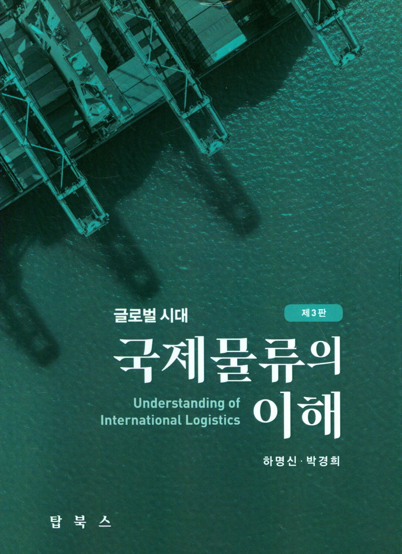 국제물류의 이해(3판)