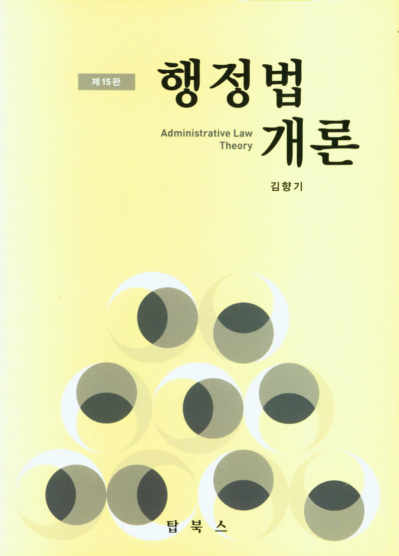 행정법 개론(15판)(양장본 Hardcover)