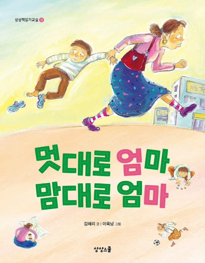 멋대로 엄마 맘대로 엄마(상상책읽기교실 8)