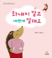 화내지 말고 예쁘게 말해요(CHILD COMMUNICATION)(양장본 Hardcover)