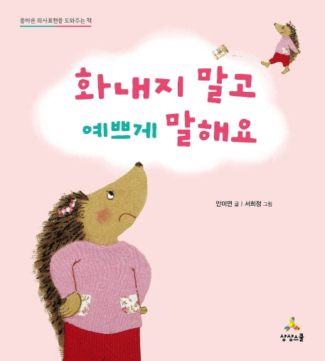 화내지 말고 예쁘게 말해요(CHILD COMMUNICATION)(양장본 Hardcover)
