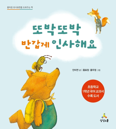또박또박 반갑게 인사해요(CHILD COMMUNICATION)(양장본 Hardcover)