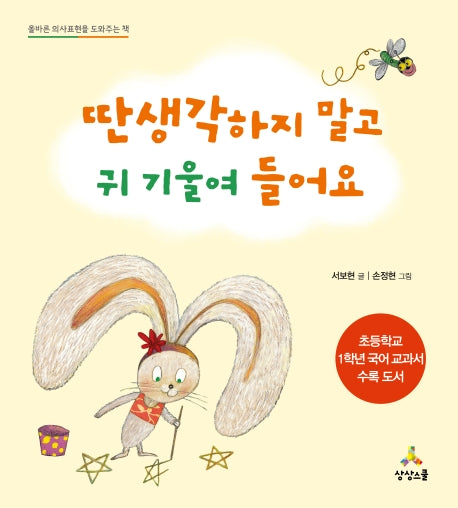 딴생각 하지 말고 귀 기울여 들어요(CHILD COMMUNICATION)(양장본 Hardcover)