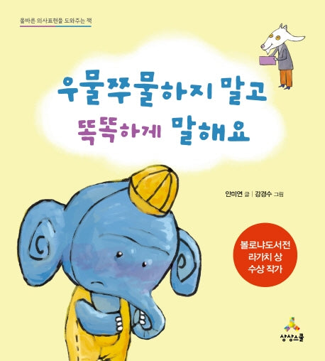 우물쭈물하지 말고 똑똑하게 말해요(양장본 HardCover)