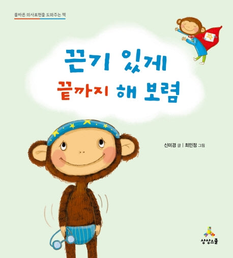 끈기 있게 끝까지 해보렴(양장본 HardCover)
