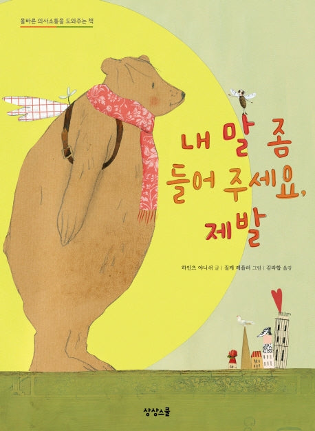 내 말 좀 들어 주세요, 제발(양장본 Hardcover)
