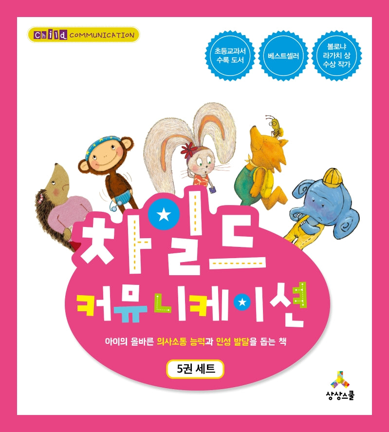차일드 커뮤니케이션 세트(양장본 Hardcover)(전5권)
