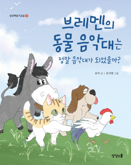 브레멘의 동물음악대는 정말 음악대가 되었을까?(상상책읽기교실 7)