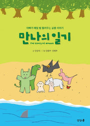 만나의 일기(양장본 Hardcover)