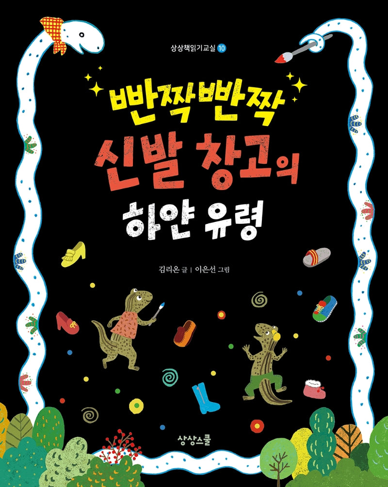 빤짝빤짝 신발 창고의 하얀 유령(상상책읽기교실 10)