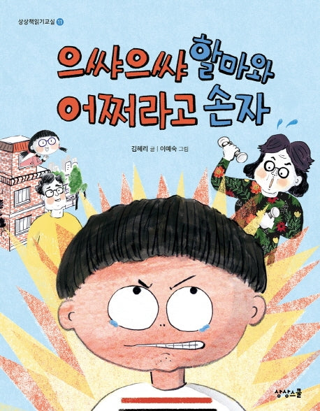 으�으� 할마와 어쩌라고 손자(상상책읽기교실 11)