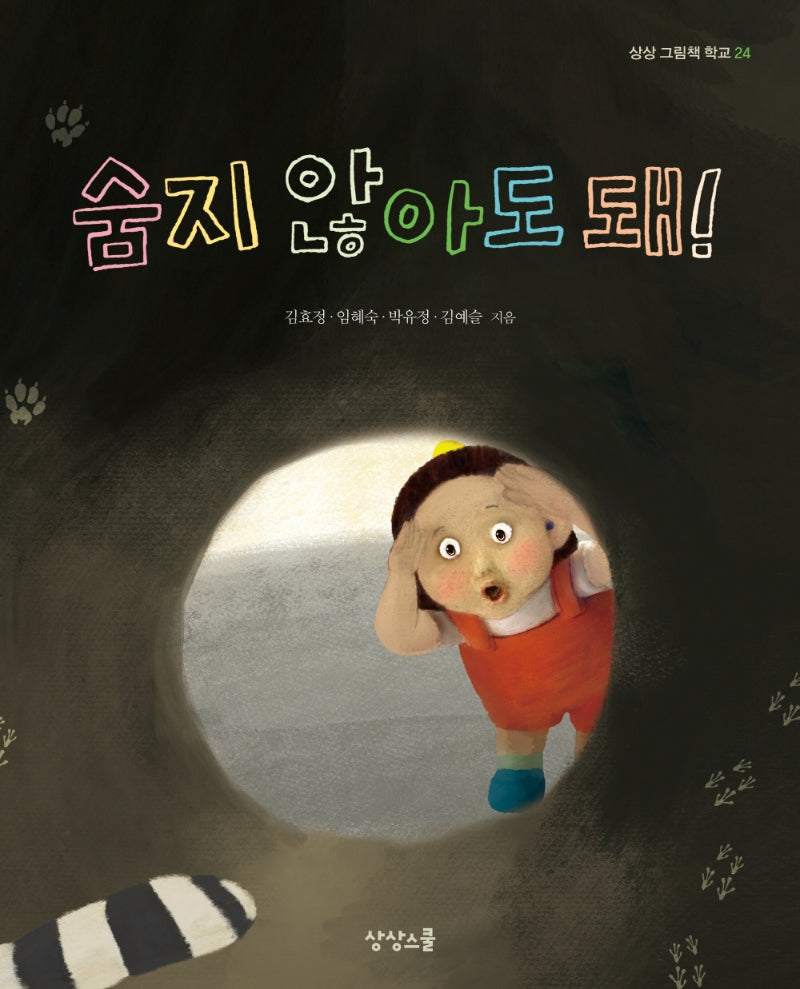 숨지 않아도 돼!(상상그림책학교 24)(양장본 Hardcover)
