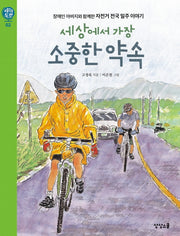 세상에서 가장 소중한 약속(아름다운 도전 2)