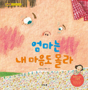 엄마는 내 마음도 몰라 솔이는 엄마 마음도 몰라(양장본 Hardcover)