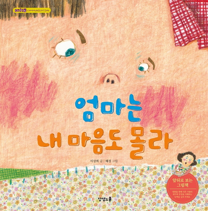 엄마는 내 마음도 몰라 솔이는 엄마 마음도 몰라(양장본 Hardcover)