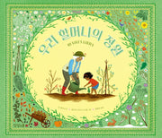 우리 할머니의 정원(상상 그림책 학교 25)(양장본 Hardcover)