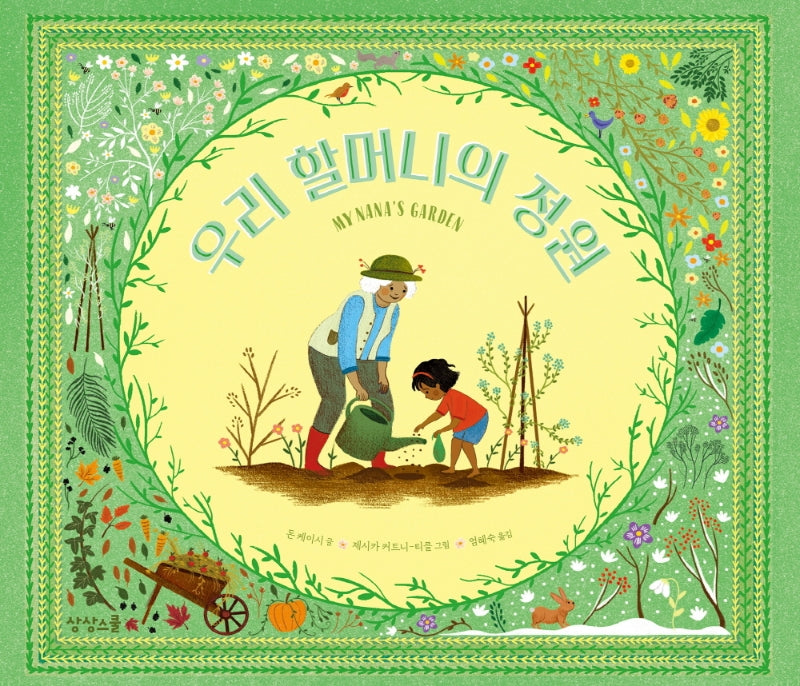 우리 할머니의 정원(상상 그림책 학교 25)(양장본 Hardcover)