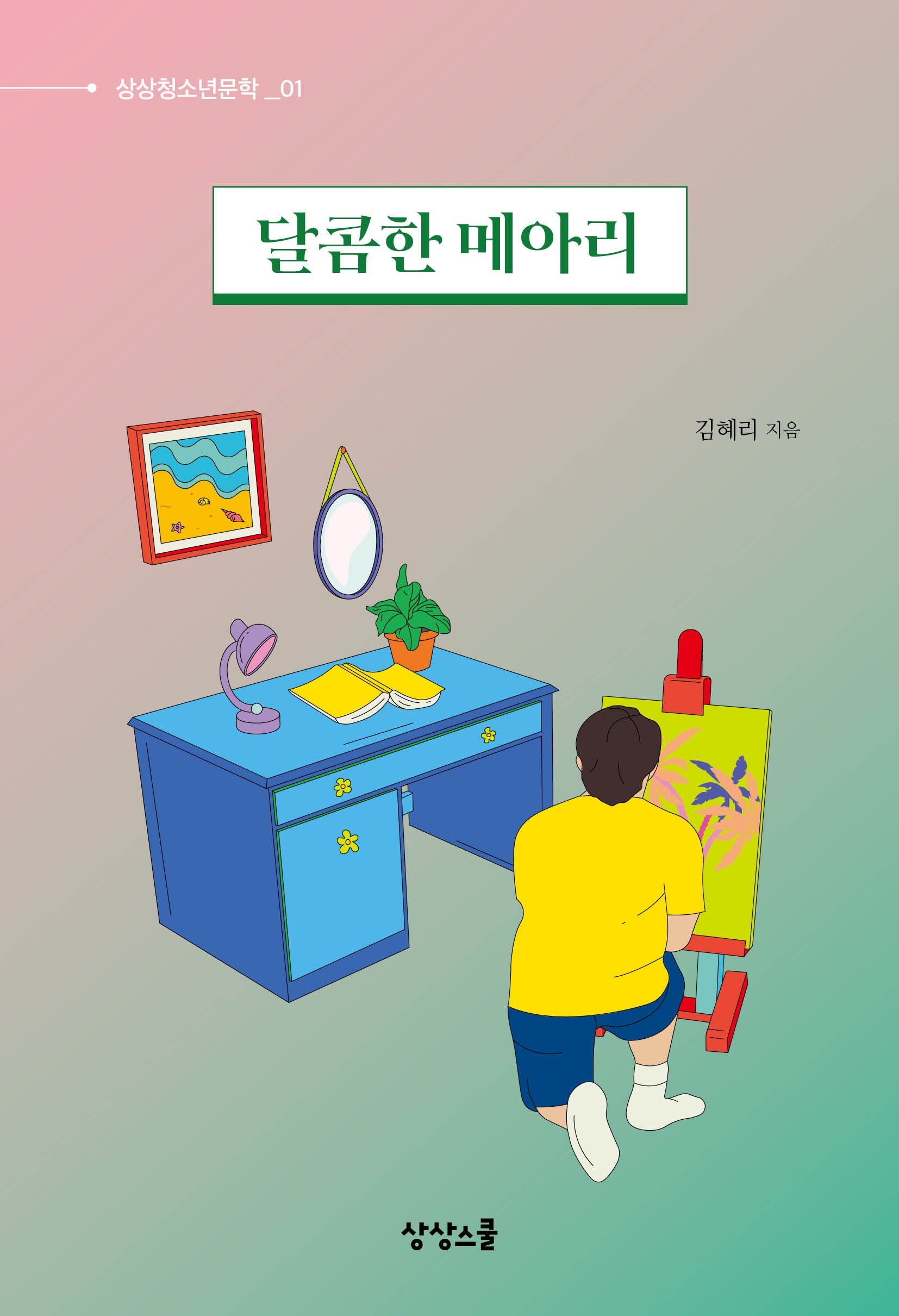 달콤한 메아리(상상청소년문학 1)