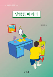 달콤한 메아리(상상청소년문학 1)